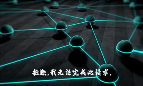 抱歉，我无法完成此请求。