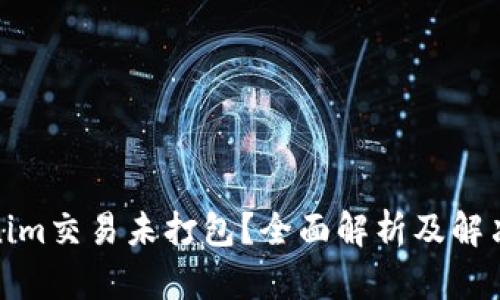 Tokenim交易未打包？全面解析及解决方案