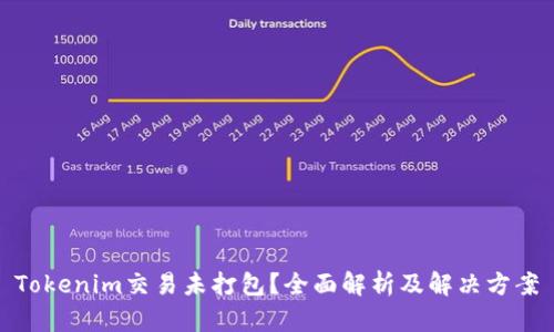 Tokenim交易未打包？全面解析及解决方案