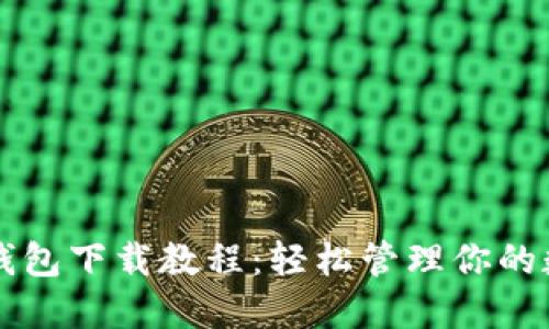 以太坊钱包下载教程：轻松管理你的数字资产