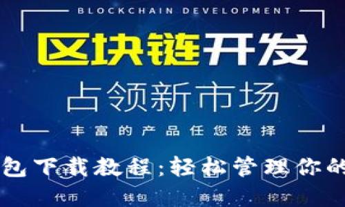 以太坊钱包下载教程：轻松管理你的数字资产