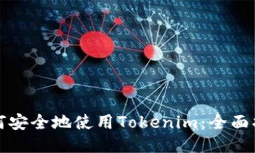 如何安全地使用Tokenim：全面指南