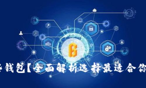 USDT能转到哪些钱包？全面解析选择最适合你的数字货币钱包