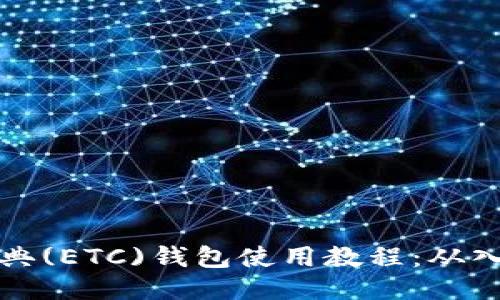 以太坊经典(ETC)钱包使用教程：从入门到精通