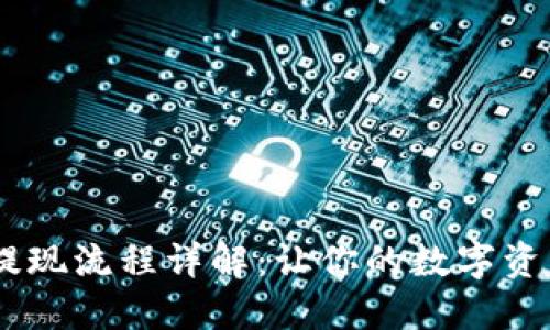  Tokenim提现流程详解：让你的数字资产轻松变现