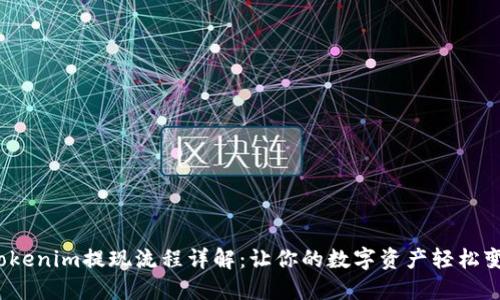  Tokenim提现流程详解：让你的数字资产轻松变现
