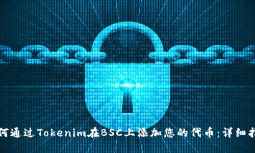 如何通过Tokenim在BSC上添加您的代币：详细指南