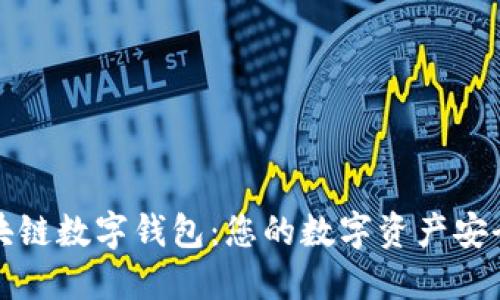 神州区块链数字钱包：您的数字资产安全守护者