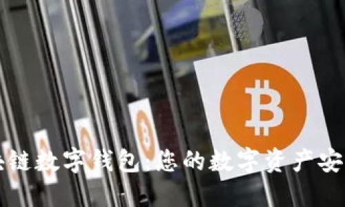 神州区块链数字钱包：您的数字资产安全守护者
