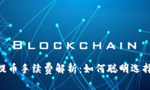 Tokenim提币手续费解析：如何聪明选择转账时机