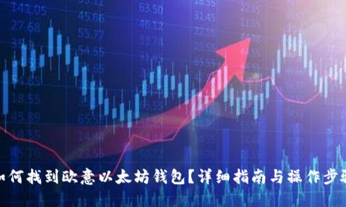 如何找到欧意以太坊钱包？详细指南与操作步骤