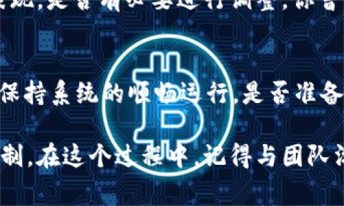 在使用tokenim的过程中，如果遇到“缓存被清理了”的问题，通常是由以下几个原因引起的。下面我们将为您详细分析这个问题，并提供一些解决方法。

什么是tokenim缓存？
tokenim是一个用于管理访问令牌（token）的工具或库，通常用于身份验证和授权管理。缓存是tokenim的一项功能，它可以存储已经获取的访问令牌，以便快速访问，从而减少服务器的负担和提高效率。

缓存被清理的原因
1. **内存限制**：很多时候，缓存是存储在内存中的。如果系统内存不足，操作系统可能会主动清理一些不常用的缓存，以释放内存资源。你是否经历过内存不足的情况？
2. **过期时间**：在某些实现中，缓存的访问令牌会设置一个过期时间。一旦超过这个时间，缓存会被清理。也就是说，时间到了，即便你在使用，这些缓存令牌也会被视为无效。
3. **应用重启**：如果tokenim所属的应用被重启，往往会导致缓存的清空。这是因为缓存通常是在内存中运行的，而重启会让内存的数据丢失。你是否了解过，应用的稳定性对缓存管理的重要性？
4. **手动清理**：在某些情况下，开发者可能设置了一些机制，允许手动清理缓存，以防止数据过多占用资源。这样的操作常见于调试阶段，你是否也曾为清理缓存而烦恼过？

如何解决缓存被清理的问题
1. **内存管理**：提升应用的内存管理策略，减少内存的使用峰值，以此来降低操作系统清理缓存的几率。有没有尝试过对应用进行内存呢？
2. **设置合理的过期时间**：在使用tokenim时，可以根据实际应用场景，合理设置缓存的过期时间，使得缓存不会因为过期而自动失效。你认为这方法是否有效呢？
3. **持久化缓存**：考虑使用持久化缓存方案，比如使用Redis等数据库，将缓存存储到硬盘中，这样即使应用重启也不会造成缓存丢失。是否听说过这样的解决方案的优点呢？
4. **监控缓存使用情况**：定期检查缓存的使用情况，监控缓存的命中率和失效率，了解缓存的真实表现，是否有必要进行调整。你曾经监控过缓存的表现吗？

总结
缓存的管理对于提升tokenim的效率至关重要。理解缓存被清理的原因，能够帮助我们采取对策，从而保持系统的顺畅运行。是否准备好一同探索更深入的技术细节呢？

面对“缓存被清理了”的问题，最好的解决方案是结合多种技术手段，共同构建一个稳定、高效的缓存机制。在这个过程中，记得与团队沟通，共享知识和经验，这样才能更好地面对瞬息万变的技术挑战。你觉得这样的建议是否值得一试呢？