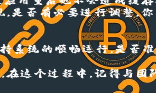 在使用tokenim的过程中，如果遇到“缓存被清理了”的问题，通常是由以下几个原因引起的。下面我们将为您详细分析这个问题，并提供一些解决方法。

什么是tokenim缓存？
tokenim是一个用于管理访问令牌（token）的工具或库，通常用于身份验证和授权管理。缓存是tokenim的一项功能，它可以存储已经获取的访问令牌，以便快速访问，从而减少服务器的负担和提高效率。

缓存被清理的原因
1. **内存限制**：很多时候，缓存是存储在内存中的。如果系统内存不足，操作系统可能会主动清理一些不常用的缓存，以释放内存资源。你是否经历过内存不足的情况？
2. **过期时间**：在某些实现中，缓存的访问令牌会设置一个过期时间。一旦超过这个时间，缓存会被清理。也就是说，时间到了，即便你在使用，这些缓存令牌也会被视为无效。
3. **应用重启**：如果tokenim所属的应用被重启，往往会导致缓存的清空。这是因为缓存通常是在内存中运行的，而重启会让内存的数据丢失。你是否了解过，应用的稳定性对缓存管理的重要性？
4. **手动清理**：在某些情况下，开发者可能设置了一些机制，允许手动清理缓存，以防止数据过多占用资源。这样的操作常见于调试阶段，你是否也曾为清理缓存而烦恼过？

如何解决缓存被清理的问题
1. **内存管理**：提升应用的内存管理策略，减少内存的使用峰值，以此来降低操作系统清理缓存的几率。有没有尝试过对应用进行内存呢？
2. **设置合理的过期时间**：在使用tokenim时，可以根据实际应用场景，合理设置缓存的过期时间，使得缓存不会因为过期而自动失效。你认为这方法是否有效呢？
3. **持久化缓存**：考虑使用持久化缓存方案，比如使用Redis等数据库，将缓存存储到硬盘中，这样即使应用重启也不会造成缓存丢失。是否听说过这样的解决方案的优点呢？
4. **监控缓存使用情况**：定期检查缓存的使用情况，监控缓存的命中率和失效率，了解缓存的真实表现，是否有必要进行调整。你曾经监控过缓存的表现吗？

总结
缓存的管理对于提升tokenim的效率至关重要。理解缓存被清理的原因，能够帮助我们采取对策，从而保持系统的顺畅运行。是否准备好一同探索更深入的技术细节呢？

面对“缓存被清理了”的问题，最好的解决方案是结合多种技术手段，共同构建一个稳定、高效的缓存机制。在这个过程中，记得与团队沟通，共享知识和经验，这样才能更好地面对瞬息万变的技术挑战。你觉得这样的建议是否值得一试呢？