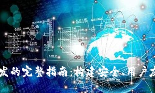 以太坊钱包开发的完整指南：构建安全、用户友好的钱包应用