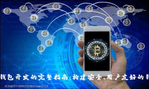 以太坊钱包开发的完整指南：构建安全、用户友好的钱包应用