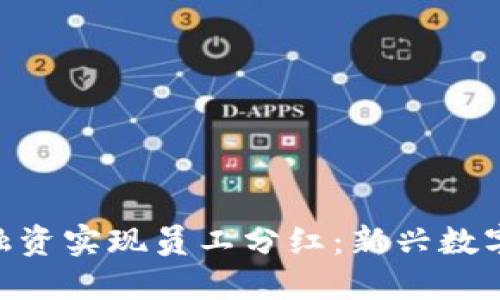 如何通过Tokenim融资实现员工分红：新兴数字资产的魅力与挑战