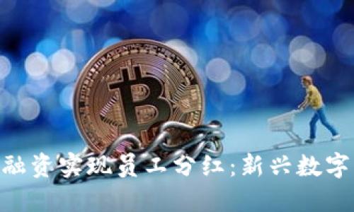 如何通过Tokenim融资实现员工分红：新兴数字资产的魅力与挑战