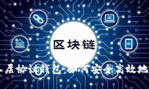 了解以太坊二层协议钱包：如何安全高效地管理你的资产
