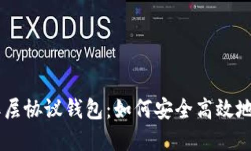 了解以太坊二层协议钱包：如何安全高效地管理你的资产