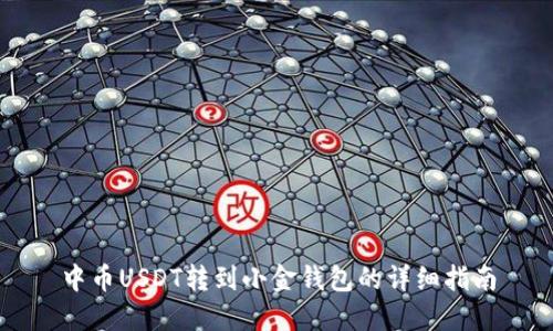 中币USDT转到小金钱包的详细指南
