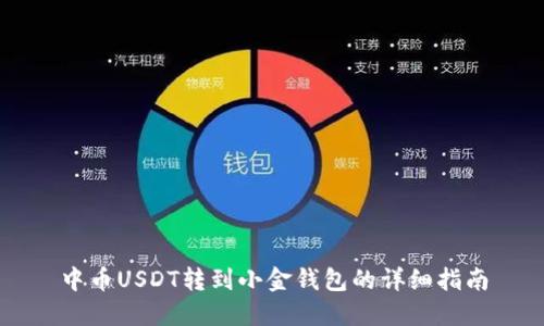 中币USDT转到小金钱包的详细指南