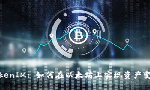 TokenIM: 如何在以太坊上实现资产变现