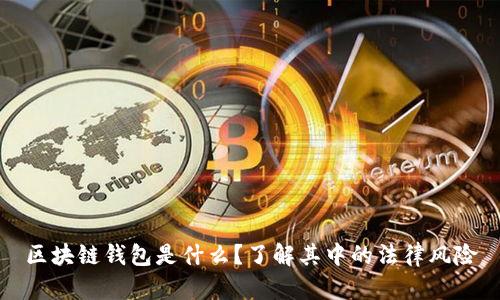 区块链钱包是什么？了解其中的法律风险
