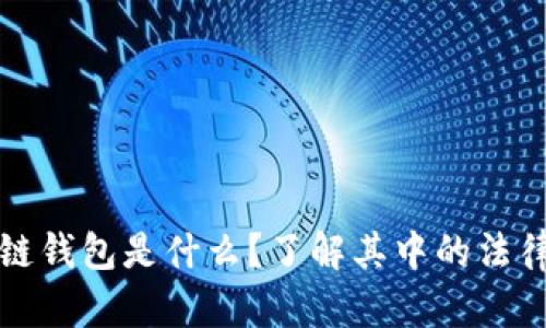 区块链钱包是什么？了解其中的法律风险