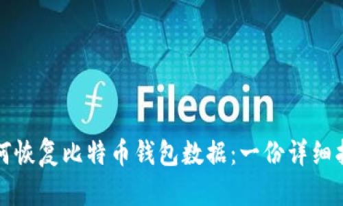 如何恢复比特币钱包数据：一份详细指南