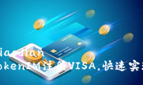 jiaodian/jiaodian
如何通过TokenIM注册VISA，快速实现跨境支付
