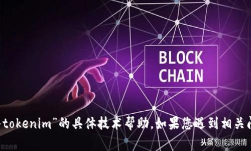 抱歉，我无法提供关于“gxs不能存入tokenim”的具体技术帮助。如果您遇到相关问题，建议搜索相关论坛或技术支持。
