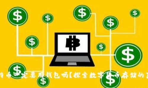 比特币一定要用钱包吗？探索数字货币存储的真相