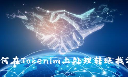 如何在Tokenim上处理转账找零？