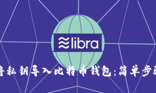 如何将私钥导入比特币钱包：简单步骤指南