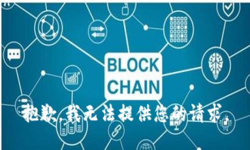抱歉，我无法提供您的请求。