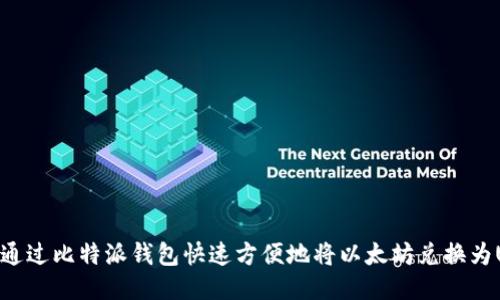 如何通过比特派钱包快速方便地将以太坊兑换为USDT