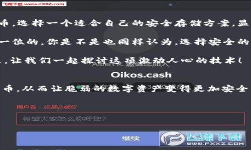BOATOTI揭秘Ledger比特币硬件钱包：安全性与易用性的完美结合/BOATOTI
比特币硬件钱包, Ledger, 加密货币, 数字钱包/GUANJIANCI

引言
在数字货币日渐普及的今天，很多比特币投资者都在寻求一种安全且方便的存储方式。比特币作为一种去中心化的加密货币，其安全性显得尤为重要。那么，你是否有想过如何安全地存储你的比特币呢？在众多的解决方案中，Ledger硬件钱包无疑是一种备受推崇的选择。本文将深入探讨Ledger比特币硬件钱包，帮助你了解其优点以及如何最大化其潜力。

什么是Ledger硬件钱包？
Ledger是一家成立于2014年的法国公司，专注于加密货币硬件钱包的开发。Ledger的硬件钱包，最著名的包括Ledger Nano S和Ledger Nano X，旨在为用户提供一种安全的方式来存储和管理他们的加密资产。与专业术语“冷存储”相对，Ledger钱包允许用户在无需连接互联网的情况下，存储其私钥，从而有效降低黑客攻击和恶意软件的风险。

为何选择Ledger硬件钱包？
那么，为什么众多用户会选择Ledger作为他们的硬件钱包呢？首先，从安全性上讲，Ledger采用了多层安全技术，包括安全元件（Secure Element），可以保护用户的私钥不被盗取。此外，Ledger还提供了备份和恢复功能，让用户在丢失钱包或设备故障的情况下，可以轻松地恢复自己的加密资产。

其次，Ledger硬件钱包的用户界面友好，操作简单。即使是那些对技术知之甚少的用户，也能轻松上手。Ledger Live应用程序不仅可以用来管理比特币，还支持多种加密货币，使其成为一个多功能的钱包解决方案。

Ledger钱包的使用体验
一开始使用Ledger硬件钱包时，我也有很多疑虑，不知道自己能否驾驭这种新事物。可是，亲身体验之后，我意识到，其实操作非常简单直观。通过Ledger Live应用，我可以迅速查看我的资产，发送和接收加密货币。即便有需要上网的操作，Ledger钱包本身不会暴露我的私钥，这让我感到安心。

Ledger安全性的揭秘
我相信你也和我一样，时常会担心自己的比特币是否安全。Ledger钱包的安全设计使其甚至可以抵御恶意攻击。它使用了一种被称为“安全元件”的技术，这种技术常用于发卡银行卡和护照中。安全元件能保障数据在安全环境中处理，确保私钥不会被外部设备窃取。

此外，Ledger钱包也提供了双重身份验证，增强了你的账户安全性。即使有黑客攻击，他们也无法轻易访问你的资产，因为他们需要两种不同的方法进行验证。这样的安全措施是否让你感到更加安心呢？

Ledger钱包的备份与恢复机制
在数字货币的世界中，不可避免地会遇到设备丢失或者损坏的问题。Ledger钱包为用户提供了一种简单而有效的备份机制。用户在首次设置时会生成一个恢复短语，这个短语能帮助恢复账户中的所有加密资产。你是不是有时候觉得这简直像是给你上了一堂安全课？毕竟，在未来的数字资产管理中，如何备份和恢复都是非常重要的技能。

Ledger钱包的多币种支持
对于那些投资多种加密货币的人而言，Ledger硬件钱包是绝对的理想选择。它支持包括比特币、以太坊、莱特币在内的多种加密资产，总共有超过1800种货币和代币的支持。这种对多种资产的支持，是不是让你感到幸福与轻松？即使你是一个小白用户，只需要一个设备，便可以管理所有资产。

与其他硬件钱包的比较
在市场上，还有许多其他品牌的硬件钱包可供选择，比如Trezor 和 KeepKey等。虽然这些产品也有各自的优点，但Ledger钱包在安全性和用户体验方面无疑是佼佼者。许多人在选择时总会纠结，想要比较各种品牌的特性和优劣，在这方面，Ledger显得尤为突出。你有没有觉得，选择真正适合自己的钱包其实不容易？

总结
在选择比特币硬件钱包时，Ledger无疑是一个值得信赖的选择。其安全性、易用性和多币种支持，使其成为市场的佼佼者。随着更多人开始关注和投资数字货币，选择一个适合自己的安全存储方案，显得尤为重要。

亲爱的读者，如果你还在犹豫不决，不妨考虑一下Ledger。无论你是新手还是资深投资者，Ledger都能满足你的需求。可别忘了，在整个投资过程中，安全是第一位的。你是不是也同样认为，选择安全的钱包是数字资产管理的关键？对你自己和你的财富负责，使用 Ledger，保护你的比特币！

通过本文的分享，希望能够帮助到你更好地了解Ledger比特币硬件钱包以及如何安全地存储和管理你的加密资产。如果你对Ledger还有其他疑问，欢迎提出，让我们一起探讨这项激动人心的技术！

特别提示
在投资和管理加密资产时，一定要保持警惕，安全性永远是首要考虑的因素。请始终牢记，“不要把所有的鸡蛋放在一个篮子里”。使用Ledger，保护好你的比特币，从而让脆弱的数字资产变得更加安全。

结束语
谢谢你阅读本文，希望你能从中获得有价值的信息！记得分享给你身边的朋友，让更多人了解Ledger硬件钱包的优势，共同走向安全的数字资产管理之路！

未来还有很多值得探讨的内容，相信我们下次再见时，会有更丰富的经验与分享。