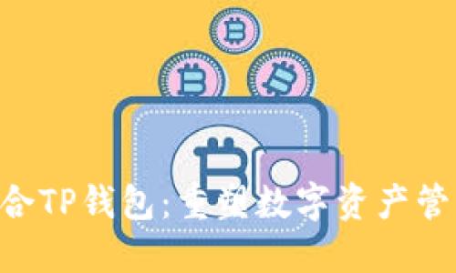 Tokenim联合TP钱包：重塑数字资产管理的新时代