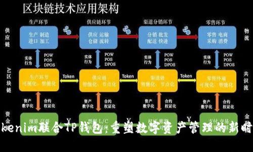 Tokenim联合TP钱包：重塑数字资产管理的新时代