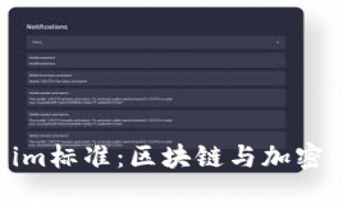 全面解析Tokenim标准：区块链与加密行业的未来趋势