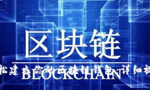 如何轻松建立你的区块链钱包：详细视频教程