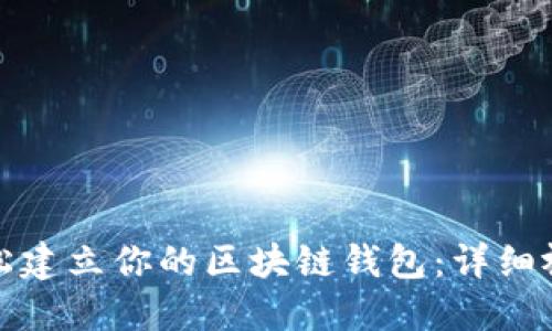 如何轻松建立你的区块链钱包：详细视频教程