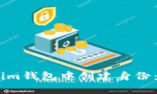 如何在Token Tokenim钱包中创建身份：一步一步的详细指南