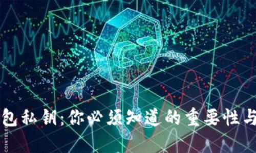 以太坊钱包私钥：你必须知道的重要性与保管技巧