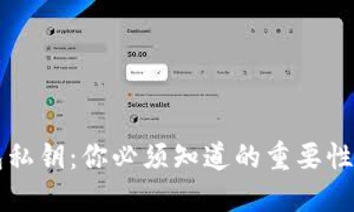 以太坊钱包私钥：你必须知道的重要性与保管技巧