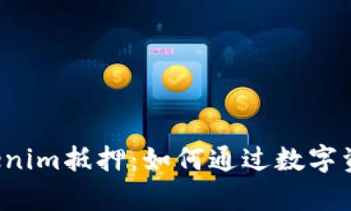 深度解析Tokenim抵押：如何通过数字资产锁定价值？
