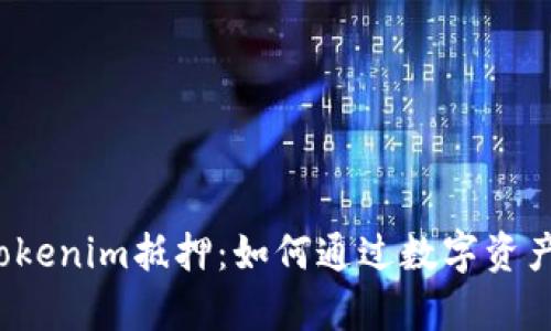 深度解析Tokenim抵押：如何通过数字资产锁定价值？