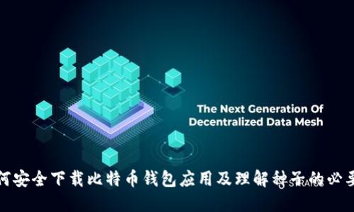 如何安全下载比特币钱包应用及理解种子的必要性