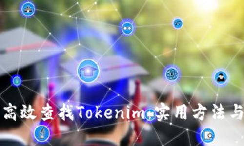 如何高效查找Tokenim：实用方法与技巧