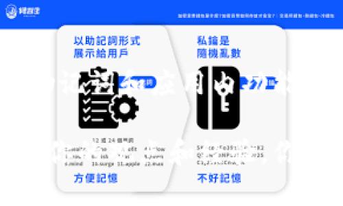 如何在iOS设备上备份你的比特币钱包？安全与技巧全攻略/  
比特币, 钱包备份, iOS, 安全技巧/guanjianci  

引言：数字资产的未来  
在当今数字化的世界里，比特币作为一种重要的数字资产，逐渐成为越来越多人投资和交易的对象。伴随着这一潮流，如何安全地存储和备份自己的比特币钱包成为了每一个用户必须面对的重要课题。尤其是在iOS设备上，这个问题更显得尤为突出，因为许多人选择在其智能手机上进行交易。

那么，你是否在担心自己的比特币会因为钱包丢失而化为泡影？又或者你是否好奇怎样才能高效而安全地备份你的比特币钱包？本文将全面解析在iOS设备上备份比特币钱包的各种方法和技巧，让你轻松掌握这一关键技能。

为什么备份比特币钱包至关重要？  
在了解备份的方法之前，我们首先要认识到备份的重要性。比特币钱包相当于你的银行账户，如果不小心丢失了，你将可能永远失去对那些数字资产的控制。对于很多人来说，这不仅是资金的损失，更是经历多次投资和积累的心血。

你可能会问：“我的钱包会不会很安全？”事实上，网络世界充满了各种无法预见的风险，黑客攻击、手机丢失、操作失误等等，都可能导致钱包的丢失。备份就如同为你的资产上了一道保护锁，使其在面对突发情况时能够得到及时的恢复。

iOS设备上的比特币钱包备份方法  
在iOS上备份比特币钱包的方法主要包括两种：通过助记词备份和通过钱包应用内的备份功能。我们逐一来看。

h41. 助记词备份/h4  
助记词是比特币钱包生成的一组用于恢复钱包的单词。一般情况下，这个助记词由12个或24个单词组成。

进行助记词备份的步骤如下：  
ul  
  li首先，在你的iOS设备上打开比特币钱包应用。/li  
  li找到“设置”或“安全”选项，点击进入。/li  
  li选择“备份助记词”，系统会展示一组单词。/li  
  li将这些单词逐一记录在纸上。请确保这个纸条保存在安全的地方，不要随意丢弃或拍照保留。/li  
/ul  
你是不是也觉得这样的方法很简单？但别小看这一步，保护好助记词意味着你能在任何时候恢复你的钱包和资产。

h42. 应用内备份/h4  
许多比特币钱包应用都提供内置的备份功能，使得整个钱包的数据可以通过云存储等方式进行保留。  
ul  
  li在你选择的比特币钱包应用内，找到“备份”或“导出”选项。/li  
  li通常会要求你输入密码，以保证数据的安全性。/li  
  li按照提示将数据备份至安全的云存储服务，例如iCloud或Google Drive。/li  
/ul  
使用这个方法时，请确保你云端存储的安全性，尤其是在设置分享权限时，你是否曾想过分享不当会导致数据外泄的风险？

如何确保备份的安全性  
仅仅备份并不够，确保备份的安全性同样至关重要。这里有几条实用建议：  
ul  
  li使用强密码：不论是用于比特币钱包的登录还是云存储账户，强密码总是能有效保护你的资产。/li  
  li定期更换密码：习惯性地更新你的密码能防止外部攻击者获取知晓，包括定期检查助记词的保存方式。/li  
  li保持软件更新：iOS和钱包应用的最新版本往往修复了已知的安全漏洞。/li  
/ul  
你是否每天都在更新你的应用程序呢？这种看似简单的习惯，能极大提升你钱包的安全性！

如何恢复比特币钱包  
一旦需要恢复钱包，通常只需一个简单的步骤就能找回你的资产。  
ul  
  li重新下载并安装你的比特币钱包应用。/li  
  li在初始设置阶段，选择“恢复钱包”。/li  
  li输入你的助记词或上传之前备份的数据。/li  
  li设置新的密码并确认身份，以保护你的钱包安全。/li  
/ul  
在这个过程中，你会感到安心吗？因为你知道即使数据丢失了，你的资产依然可以完好如初。

小心常见的备份错误  
正如生活中，备份比特币钱包也会出现一些常见的失误：  
ul  
  li未妥善保管助记词：记在手机或易丢失的地方，一旦丢失，钱包便重新成为“死鞭子”。/li  
  li不定期备份：如果没有定期进行备份，随时可能因为意外情况导致资产损失。/li  
  li使用不安全的云服务：避免使用不明的云存储服务，一旦 Dienste comprometedor，钱包信息就是暴露在火海中了。/li  
/ul  
你是否经历过这些错误？避免这些繁琐的错误，将为你节省更多的时间，并且让你的比特币资产更有保障。

结语：数字资产的管理之道  
比特币作为一种新兴的数字资产，拥有着巨大的潜力，备份其钱包的过程对于每一位投资者都尤为重要。在使用iOS设备的过程中，通过助记词和应用内功能，你可以轻松完成钱包的备份。同时，保证备份的安全性、定期更新，并注意避免常见错误，才能让你的比特币之旅更加顺利。

希望以上内容能够让你更全面地了解如何在iOS设备上备份比特币钱包。如果你还有其他关于比特币安全性、备份的问题，不妨与我分享你的观点和经验，你认为最重要的备份技巧是什么呢？